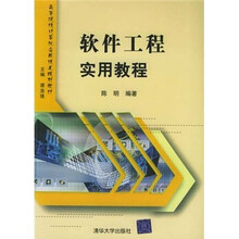 软件工程实用教程