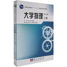 普通高等教育“十一五”国家级规划教材:大学物理(第3版)(套装上下册)