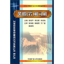 中小型煤矿安全培训统编教材:装煤(岩)机司机