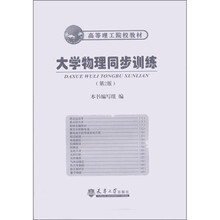 高等理工院校教：大学物理同步训练（第2版）