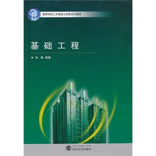 高等学校土木建筑工程类系列教材:基础工程