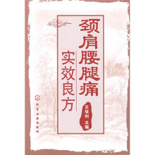 颈肩腰腿痛实效良方