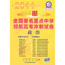 全国著名重点中学领航高考冲刺试卷：政治（2011新课标版）