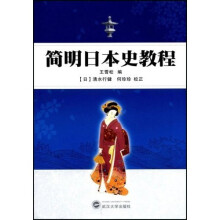 简明日本史教程