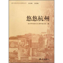 悠悠杭州