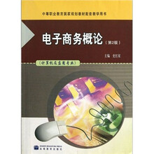 中等职业教育国家规划教材配套教学用书：电子商务概论（第2版）