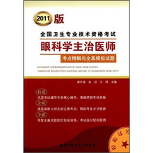 2011版全国卫生专业技术资格考试:眼科学主治医师考点精解与全真模拟试题