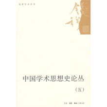 中国学术思想史论丛5