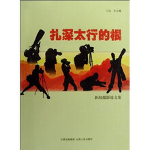 扎深太行的根：新闻摄影论文集