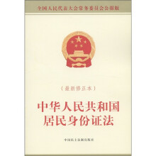 中华人民共和国居民身份证法(最新修正本)