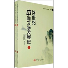 20世纪中国文学发展史（套装上下册）
