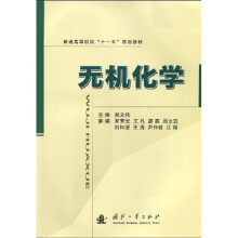 普通高等院校“十一五”规划教材：无机化学