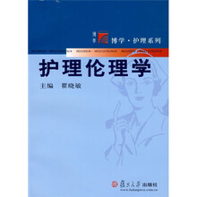 护理伦理学