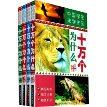 中国学生未学先知：十万个为什么（全套4册）
