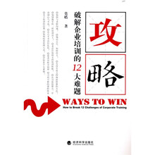 攻略：破解企业培训的12大难题