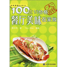 品味健康生活·100道1/3价格餐厅美味在家做
