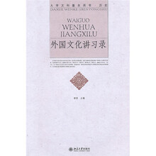 大学文科基本用书·历史:外国文化讲习录