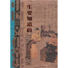 一生要知道的中国文化常识
