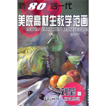 新80后一代美院高材生教学范画:刘莹卷