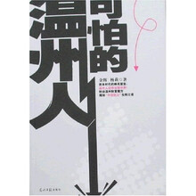 可怕的温州人