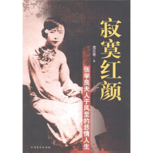 寂寞红颜：张学良夫人于凤至的悲惨人生