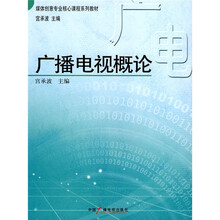 广播电视概论