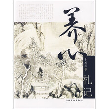 养心札记