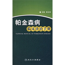 帕金森病临床诊治手册