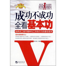成功不成功全看基本功：培养员工细节精神与工作执行力的最佳读本
