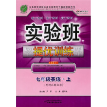 实验班提优训练:7年级英语(上)(外研社新标准)