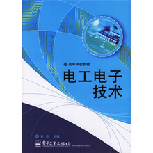 高等学校教材:电工电子技术