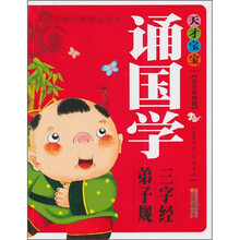 天才宝宝诵国学：弟子规、三字经（注音彩图版）