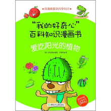 “我的好奇心”百科知识漫画书:爱吃阳光的植物