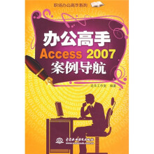 职场办公高手系列:办公高手Access2007案例导航