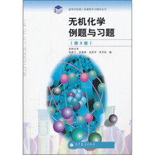 无机化学例题与习题（第3版）
