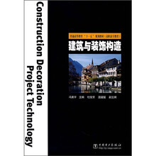 普通高等教育“十一五”规划教材·高职高专教育：建筑与装饰构造