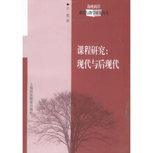 课程研究：现代与后现代