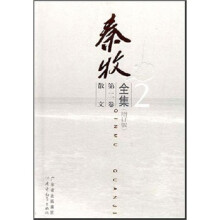 秦牧全集（第2卷）（散文）（增订版）
