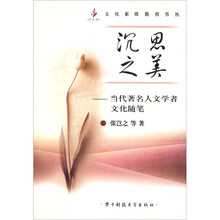沉思之美：当代著名人文学者文化随笔