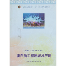 蛋白质工程原理及应用