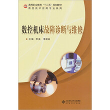数控机床故障诊断与维修