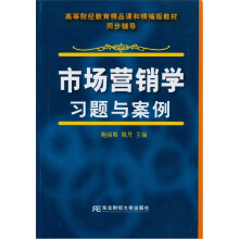 高等财经教育精品课和精编版教材同步辅导：市场营销学习题与案例