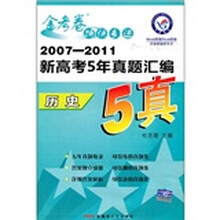 金考卷特快专递·2007-2011新高考5年真题汇编:历史