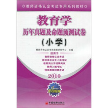 教师资格认定考试专用系列教材：2010教育学历年真题及命题预测试卷（小学）
