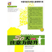 〈壹嘉伊方程〉教材系列：中国少年儿童30天注意力提升（第3册）（附VCD光盘1张）