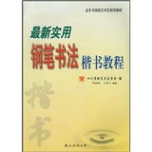 业余书画段位评定指导教材：最新实用钢笔书法楷书教程