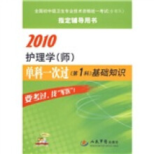 2010护理学(师)单科一次过(第1科)基础知识