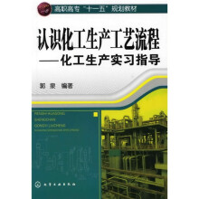 高职高专“十一五”规划教材·认识化工生产工艺流程:化工生产实习指导