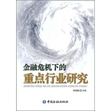 金融危机下的重点行业研究