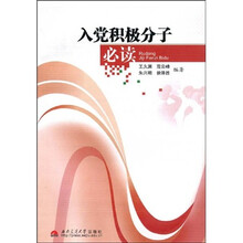 入党积极分子必读